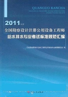 全國勘察設計注冊公用設備工程師給水排水專業(yè)考試標準規(guī)范匯編