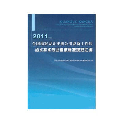 2016年勘察設計注冊公用設備工程師給水排水專業(yè)考試標準規(guī)范匯編概述