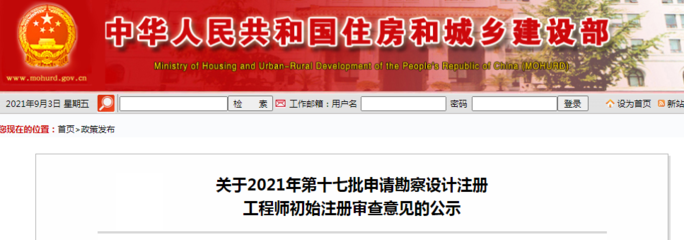 關于2021年第十七批申請勘察設計注冊工程師初始注冊審查意見的公示